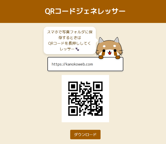 QRコードジェネレーター画面